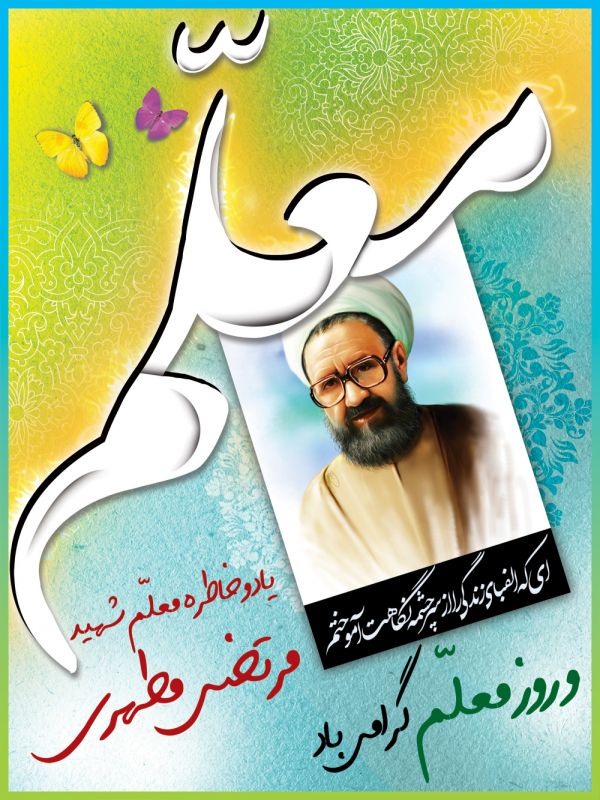 کارت تبریک روز معلم