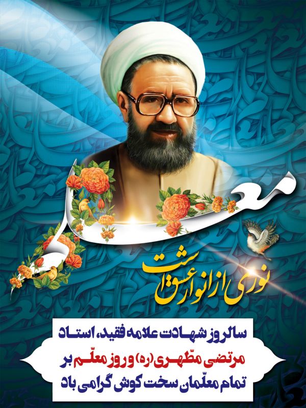 کارت تبریک روز معلم