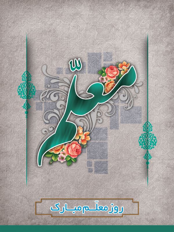 کارت تبریک روز معلم