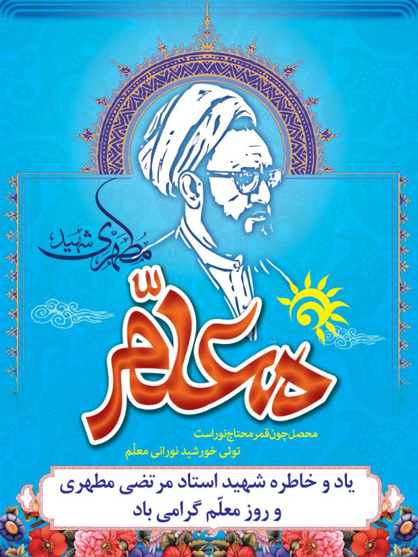 کارت تبریک روز معلم
