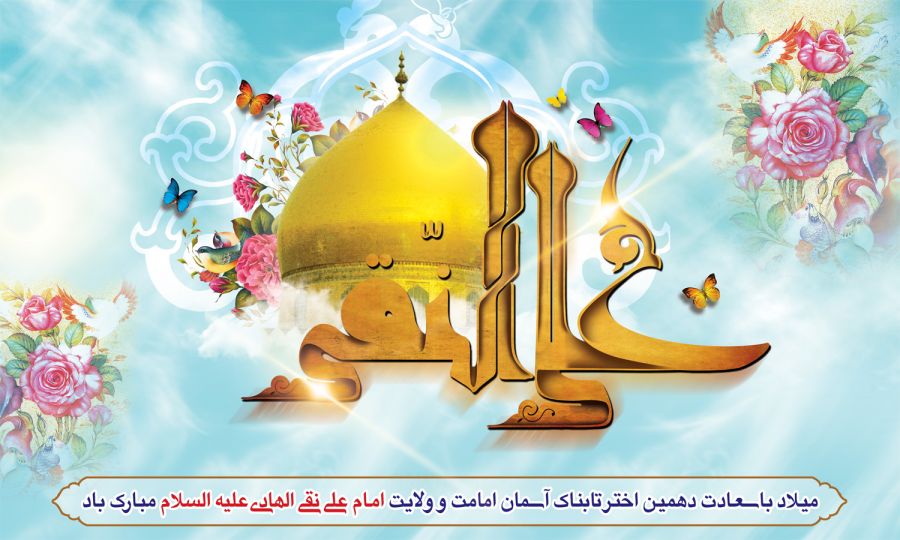 پوستر ولادت امام علی النقی الهادی (ع) ، عکس ولادت امام علی النقی الهادی (ع) ، عکس و پوستر با کیفیت HD ولادت امام علی النقی الهادی (ع) ، بک گراند ولادت امام علی النقی الهادی (ع)