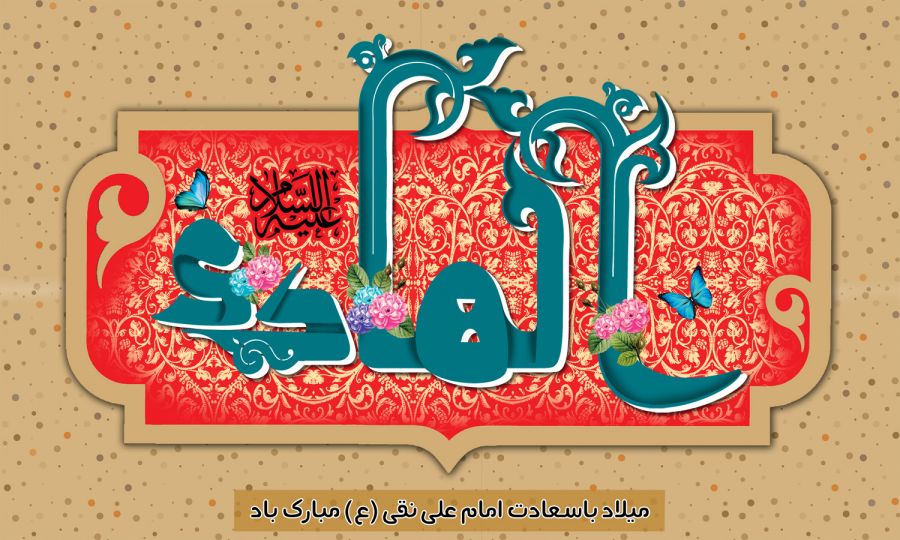 پوستر ولادت امام علی النقی الهادی (ع) ، عکس ولادت امام علی النقی الهادی (ع) ، عکس و پوستر با کیفیت HD ولادت امام علی النقی الهادی (ع) ، بک گراند ولادت امام علی النقی الهادی (ع)
