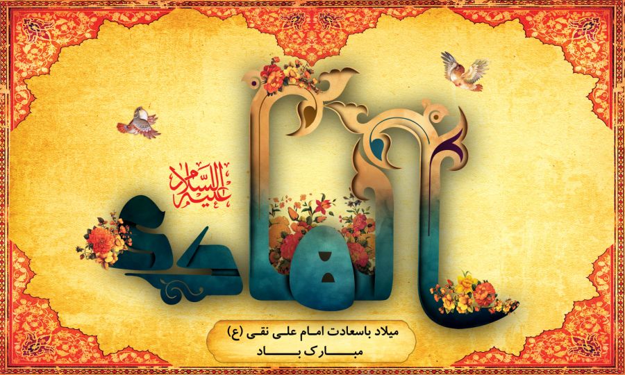 پوستر ولادت امام علی النقی الهادی (ع) ، عکس ولادت امام علی النقی الهادی (ع) ، عکس و پوستر با کیفیت HD ولادت امام علی النقی الهادی (ع) ، بک گراند ولادت امام علی النقی الهادی (ع)