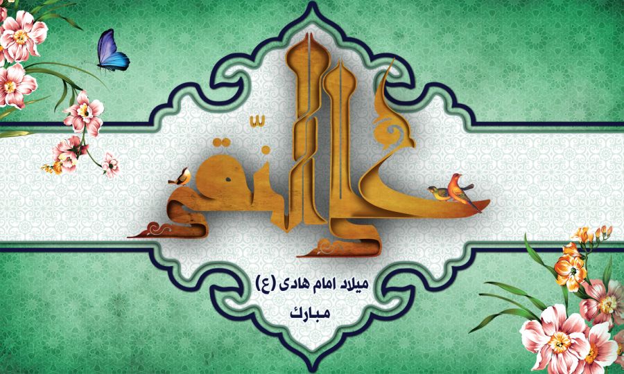 پوستر ولادت امام علی النقی الهادی (ع) ، عکس ولادت امام علی النقی الهادی (ع) ، عکس و پوستر با کیفیت HD ولادت امام علی النقی الهادی (ع) ، بک گراند ولادت امام علی النقی الهادی (ع)