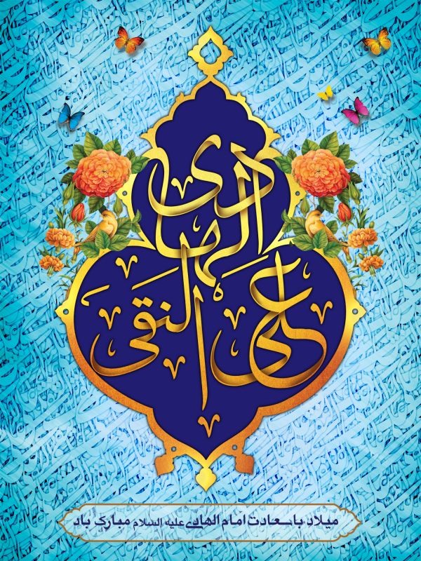 پوستر ولادت امام علی النقی الهادی (ع) ، عکس ولادت امام علی النقی الهادی (ع) ، عکس و پوستر با کیفیت HD ولادت امام علی النقی الهادی (ع) ، بک گراند ولادت امام علی النقی الهادی (ع)