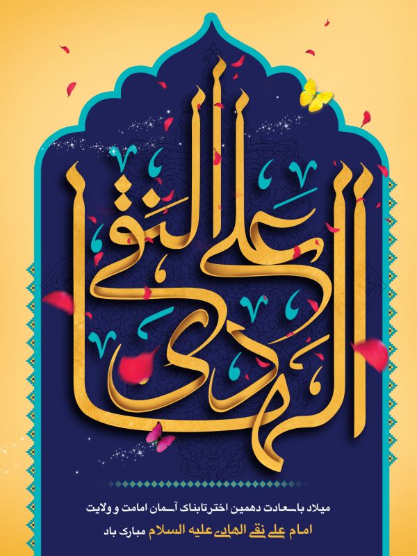پوستر ولادت امام علی النقی الهادی (ع) ، عکس ولادت امام علی النقی الهادی (ع) ، عکس و پوستر با کیفیت HD ولادت امام علی النقی الهادی (ع) ، بک گراند ولادت امام علی النقی الهادی (ع)
