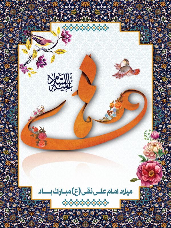 پوستر ولادت امام علی النقی الهادی (ع) ، عکس ولادت امام علی النقی الهادی (ع) ، عکس و پوستر با کیفیت HD ولادت امام علی النقی الهادی (ع) ، بک گراند ولادت امام علی النقی الهادی (ع)