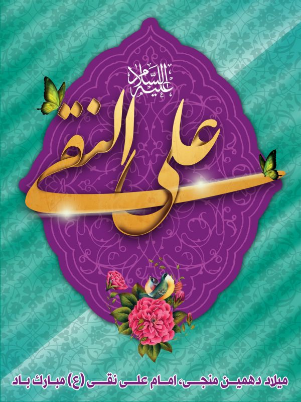 پوستر ولادت امام علی النقی الهادی (ع) ، عکس ولادت امام علی النقی الهادی (ع) ، عکس و پوستر با کیفیت HD ولادت امام علی النقی الهادی (ع) ، بک گراند ولادت امام علی النقی الهادی (ع)