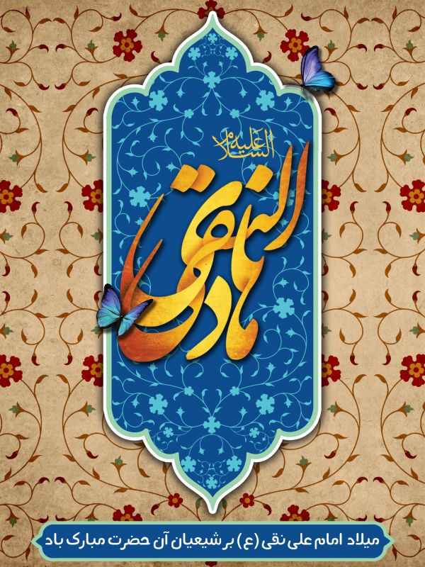 پوستر ولادت امام علی النقی الهادی (ع) ، عکس ولادت امام علی النقی الهادی (ع) ، عکس و پوستر با کیفیت HD ولادت امام علی النقی الهادی (ع) ، بک گراند ولادت امام علی النقی الهادی (ع)