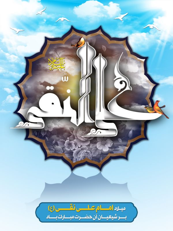 پوستر ولادت امام علی النقی الهادی (ع) ، عکس ولادت امام علی النقی الهادی (ع) ، عکس و پوستر با کیفیت HD ولادت امام علی النقی الهادی (ع) ، بک گراند ولادت امام علی النقی الهادی (ع)