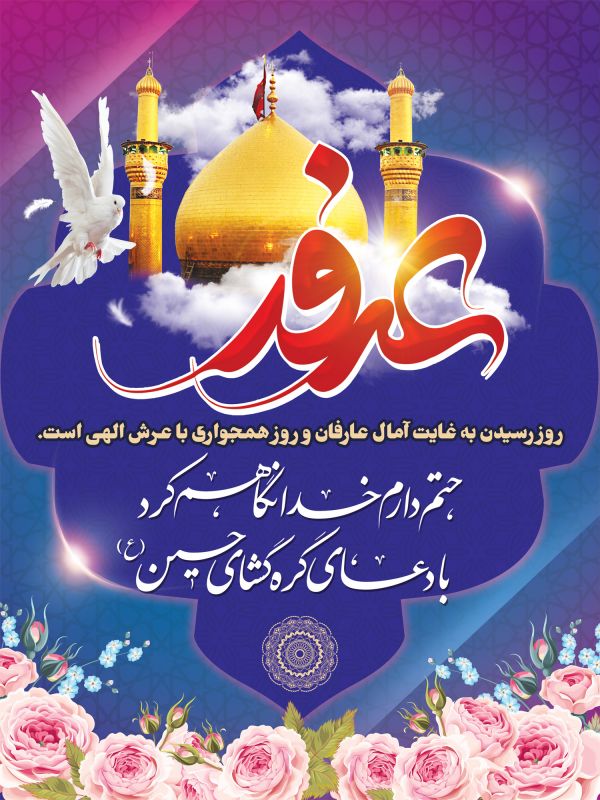 پوستر روز عرفه ، بنر عرفه روز نیایش ، عکس پروفایل عرفه روز اشک ناله روز حسینی شدن ،استوری عرفه روز عارف عرفانیان ،بیو عرفه روز معرفت ، استاتوس عرفه روز خدایی شدن ، والپیپر عرفه روز همجواری با عرش خدا ،بک گراند عرفه روز بخشش گناهان 