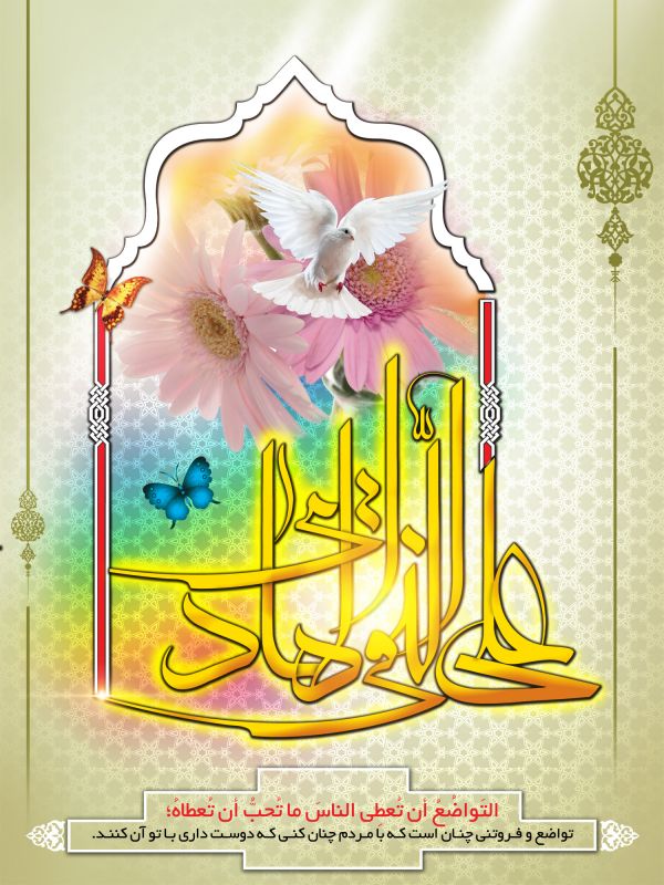 پوستر ولادت امام علی النقی الهادی (ع) ، عکس ولادت امام علی النقی الهادی (ع) ، عکس و پوستر با کیفیت HD ولادت امام علی النقی الهادی (ع) ، بک گراند ولادت امام علی النقی الهادی (ع)