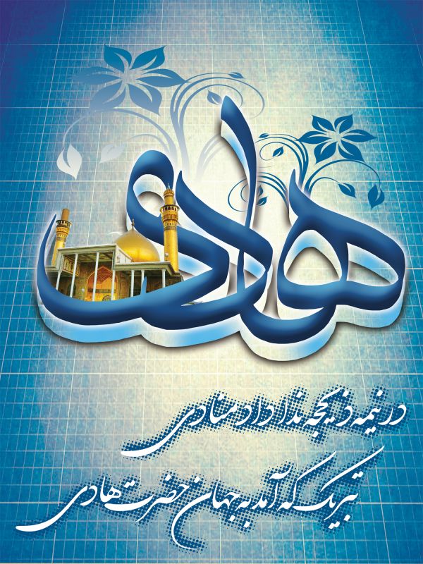 پوستر ولادت امام علی النقی الهادی (ع) ، عکس ولادت امام علی النقی الهادی (ع) ، عکس و پوستر با کیفیت HD ولادت امام علی النقی الهادی (ع) ، بک گراند ولادت امام علی النقی الهادی (ع)