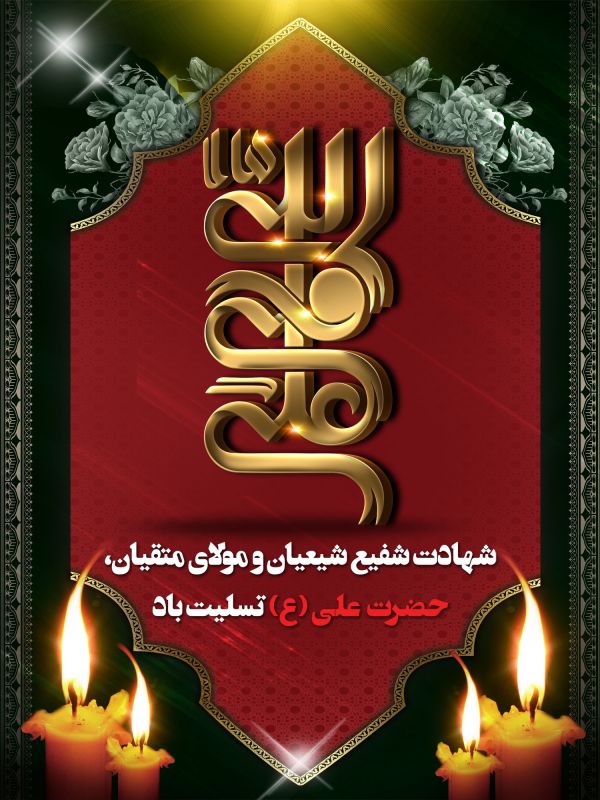 عکس با کیفیت از شهادت حضرت علی(ع) و مخصوص شبهای قدر