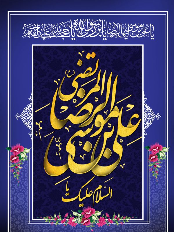 21 عکس جدید و با کیفیت از تولد امام رضا (ع) 