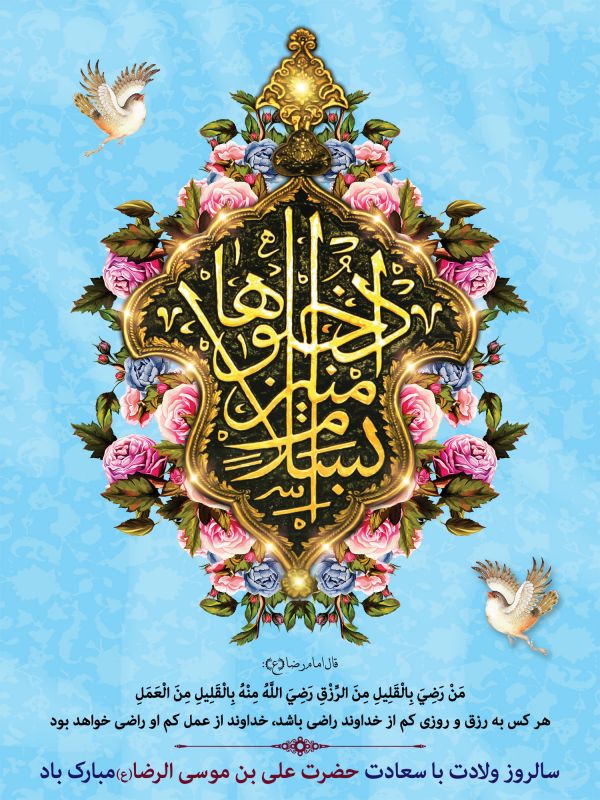 21 عکس جدید و با کیفیت از تولد امام رضا (ع) 