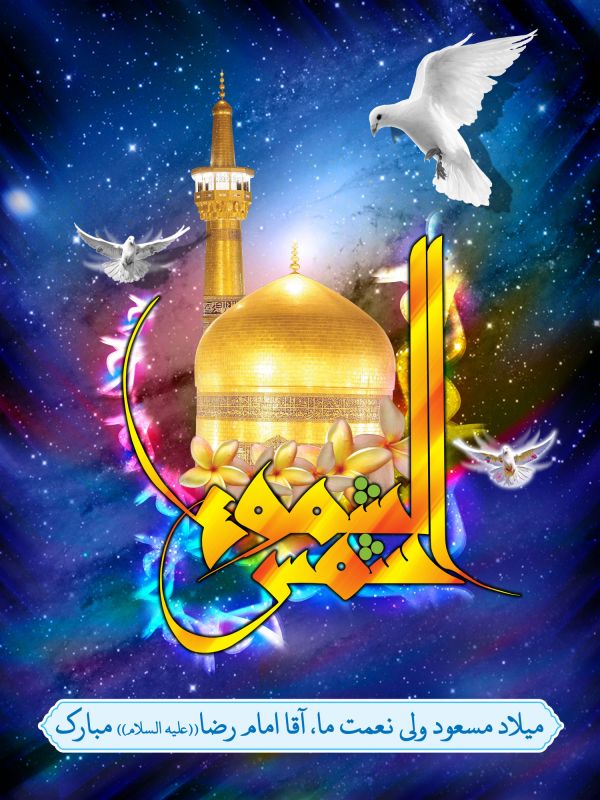 21 عکس جدید و با کیفیت از تولد امام رضا (ع) 
