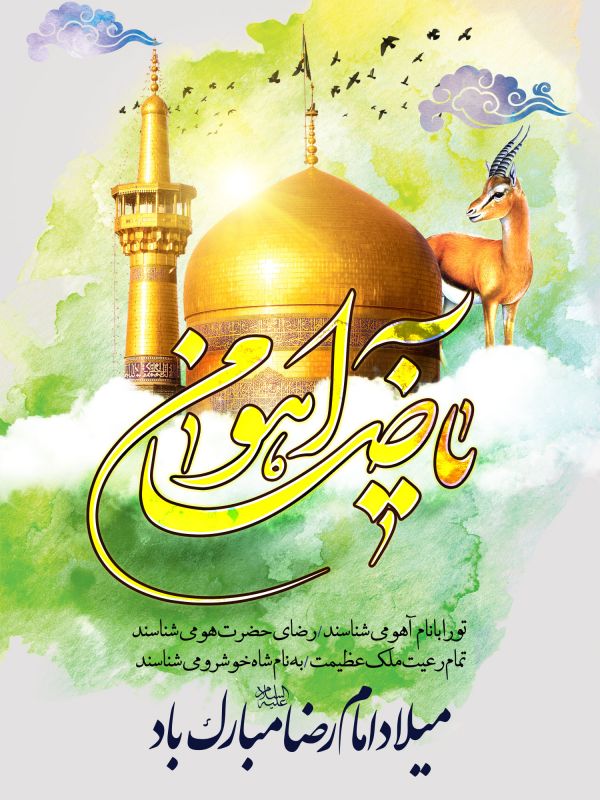 21 عکس جدید و با کیفیت از تولد امام رضا (ع) 