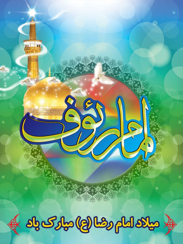21 عکس جدید و با کیفیت از تولد امام رضا (ع) 