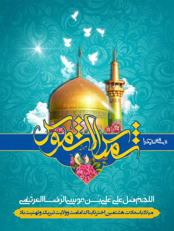 21 عکس جدید و با کیفیت از تولد امام رضا (ع) 