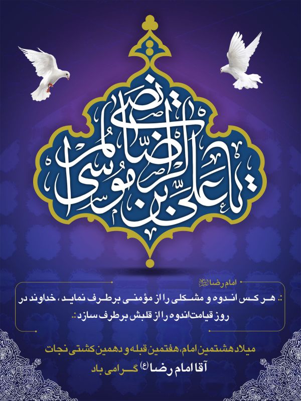 21 عکس جدید و با کیفیت از تولد امام رضا (ع) 