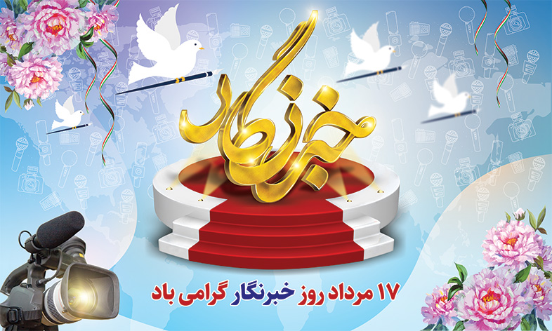 ۷۰ دوبیتی و شعر کوتاه برای تبریک روز خبرنگار به خبرنگاران