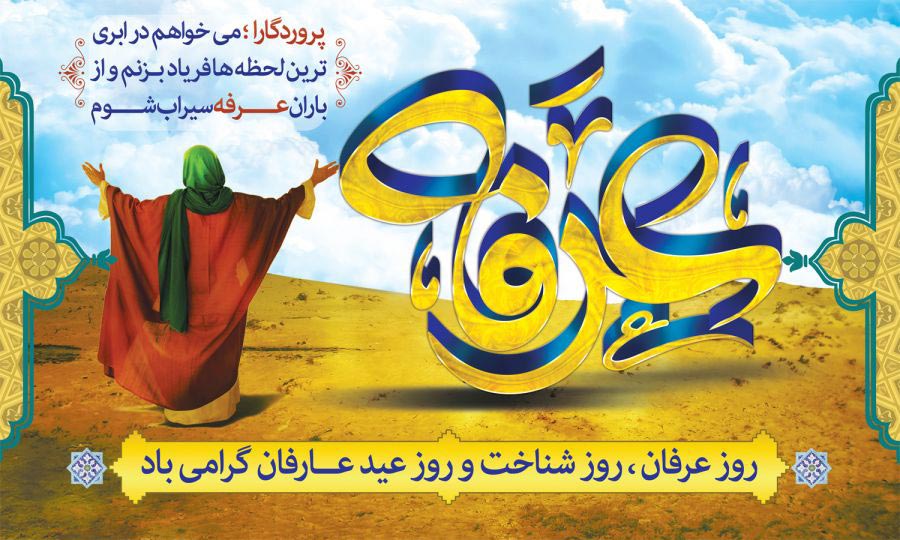 دانلود، متن (خط درشت) و ترجمه دعای روز عرفه با نوای مداحان عربی