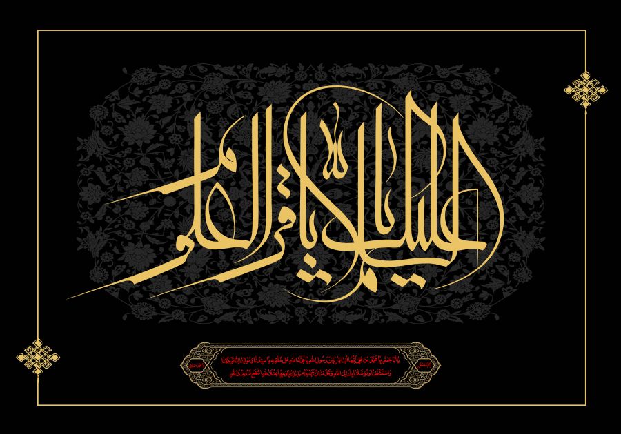 دانلود نوحه شهادت امام محمد باقر با صدای مداحان مشهور