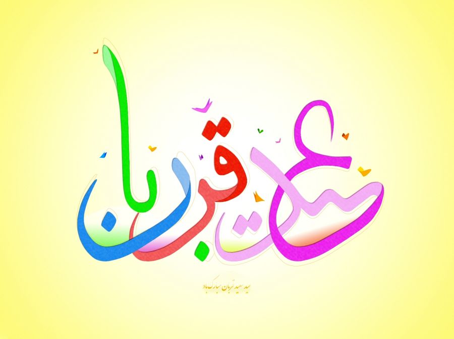 شعر ترکی برای مولودی و تبریک عید قربان