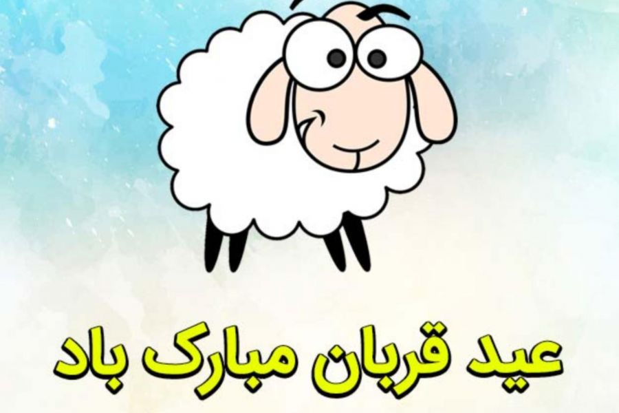 داستانهای کودکانه عید سعید قربان برای سنین ۲ تا ۱۵ سال