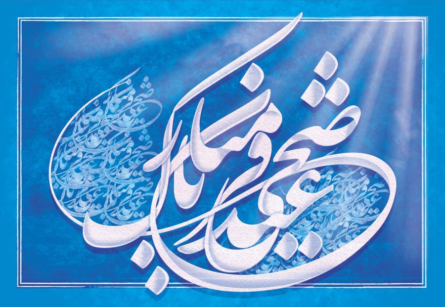 دانلود ۹ آهنگ گلچین شده به مناسبت عید سعید قربان