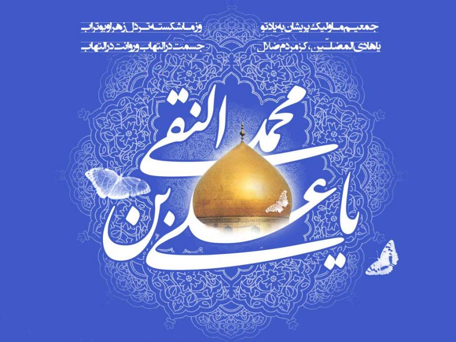 متن های مدیحه گلچین شده به مناسبت ولادت امام علی النقی الهادی (ع)