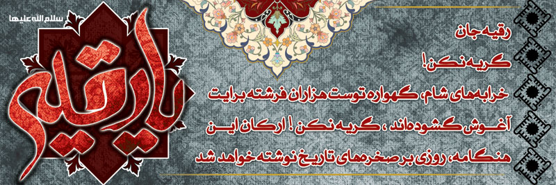 جدیدترین عکس پروفایل سوم محرم مصادف با روز حضرت رقیه سلام الله