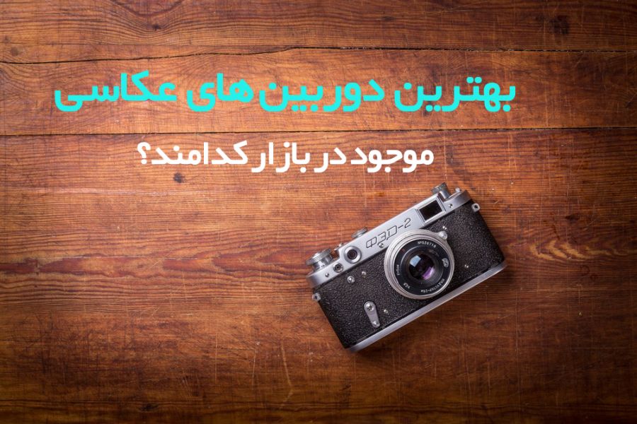 ۱۰ تا از بهترین دوربین های عکاسی پیشنهادی برای خرید