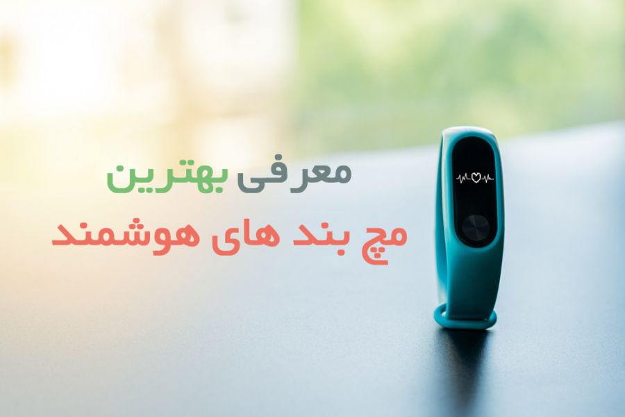۱۰ تا از بهترین مچ بند های هوشمند پیشنهادی برای خرید