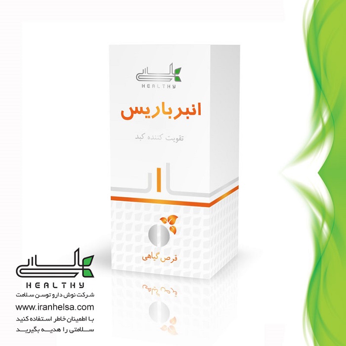 مزایای باورنکردنی قرص لیور (انبر باریس) برای تقویت کبد
