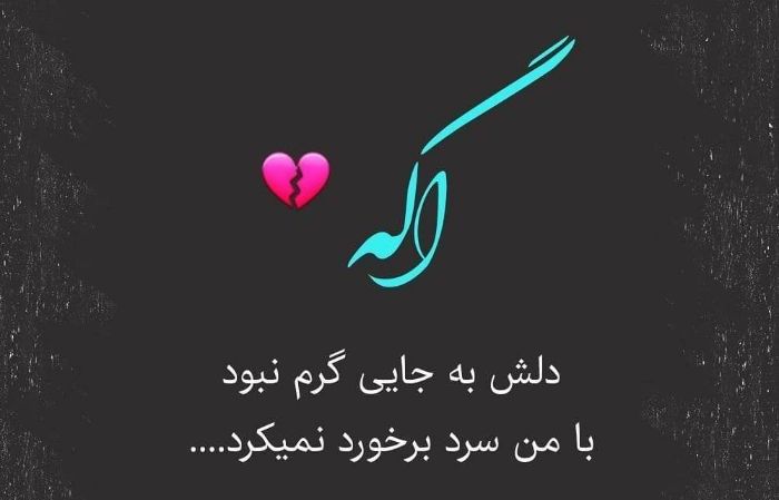 عکس نوشته خوشگل برای پروفایل سری 5 بسیار زیبا و احساسی
