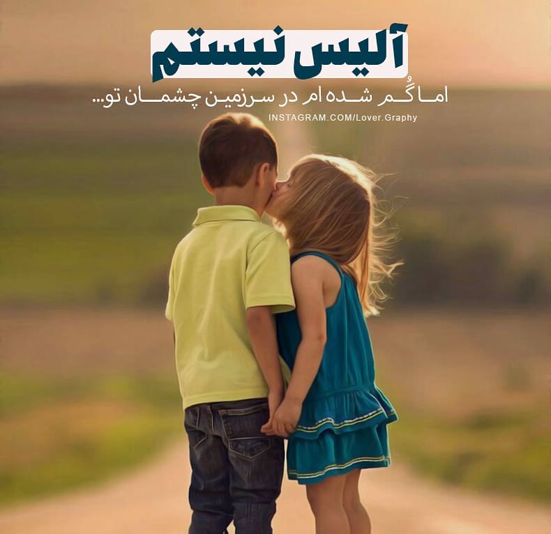عکس نوشته عاشقانه اینستاگرام با متن های بسیار جذاب و ناب