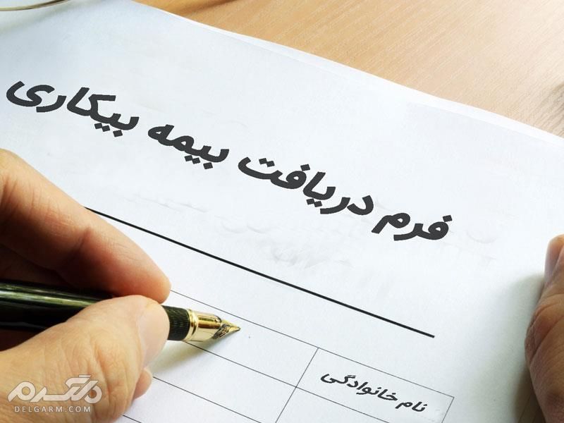 بیمه بیکاری