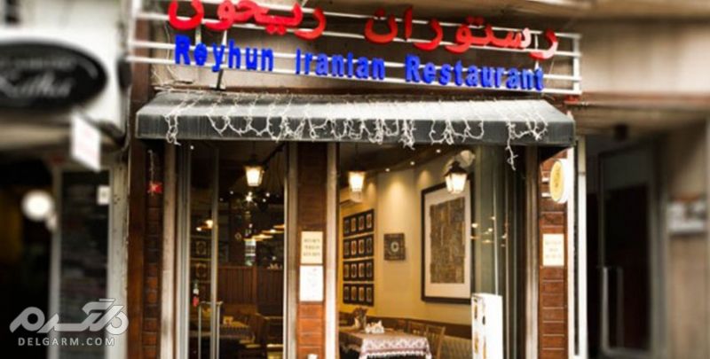 Reyhun Iran Restaurant رستوران های استانبول 