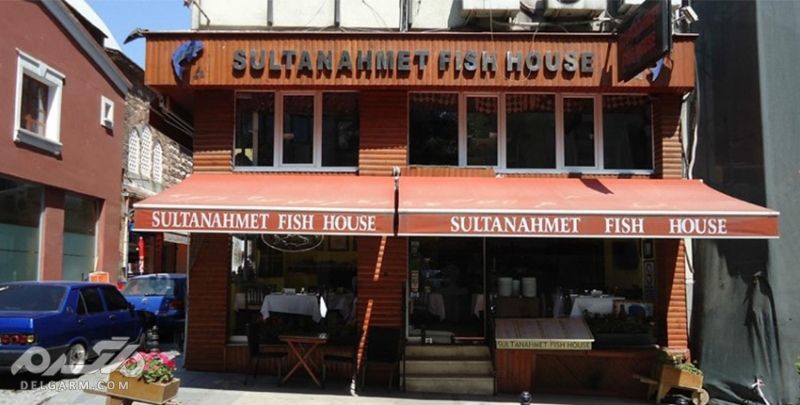 Sultanahmet Fish House بهترین رستوران های استانبول