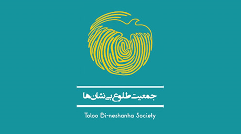 معرفی کامل موسسه خیریه جمعیت طلوع بی نشان ها