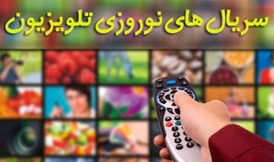 سریال های نوروز ۹۸ : زمان و ساعت پخش سریال های نوروز ۹۸