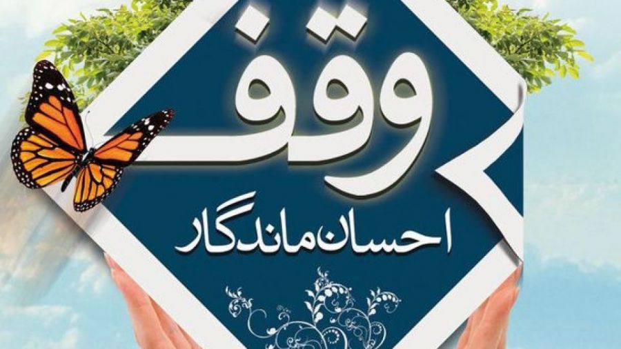 وقف چیست ؟ انواع وقف کدامند ؟