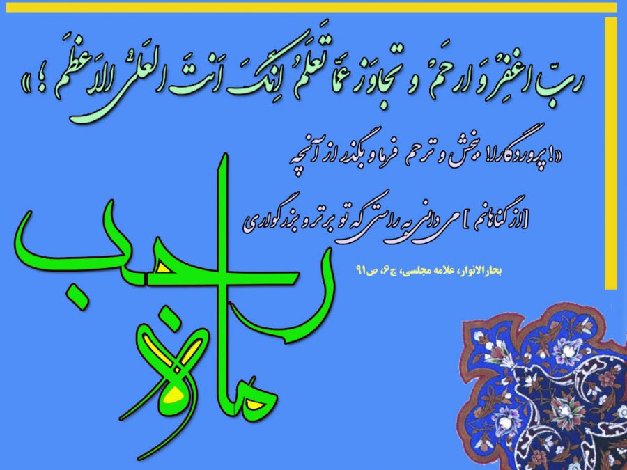 فضیلت ماه رجب در روایت و احادیث