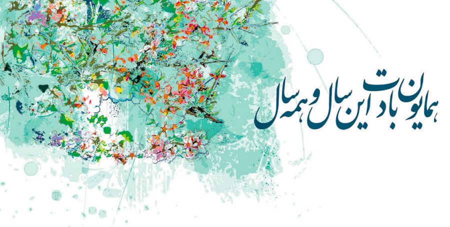 ۳۸ اس ام اس و پیام رسمی و اداری تبریک سال نو