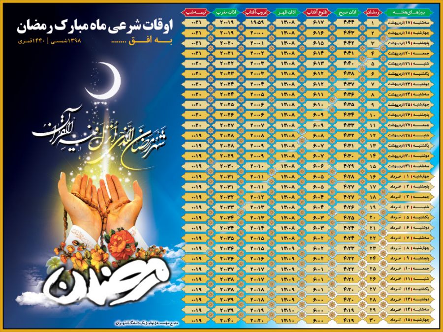 با کیفیت ترین عکس های اوقات شرعی ماه مبارک رمضان ۹۸
