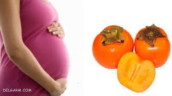 مصرف خرمالو در بارداری