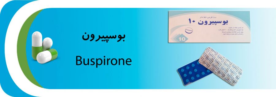 موارد مصرف و عوارض داروی بوسپیرون اچ سی ال