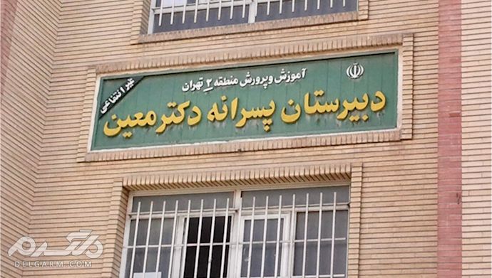 ناظم مدرسه معین به حکم دادگاه اعتراض کرد!!